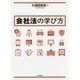 会社法の学び方(法セミLAW CLASSシリーズ) [単行本]