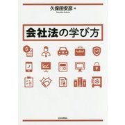 会社法の学び方(法セミLAW CLASSシリーズ) [単行本]