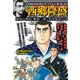 西郷隆盛（3）：GW MOOK [ムック･その他]