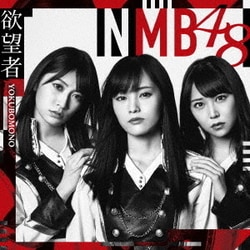 NMB48／欲望者