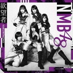 NMB48／欲望者