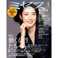 ミセス 2018年 04月号 [雑誌]