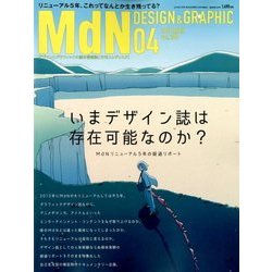 MdN (エムディーエヌ) 2018年 04月号 [雑誌]