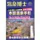 温泉博士 2018年 04月号 [雑誌]