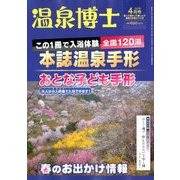 温泉博士 2018年 04月号 [雑誌]