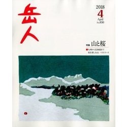 岳人 2018年 04月号 [雑誌]