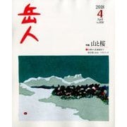 岳人 2018年 04月号 [雑誌]