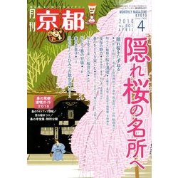 月刊 京都 2018年 04月号 [雑誌]