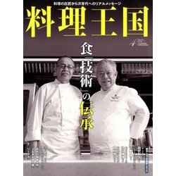 料理王国 2018年 04月号 [雑誌]
