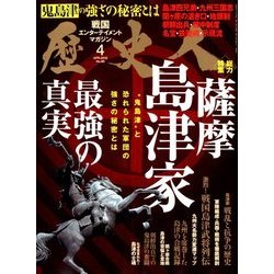 歴史人 2018年 04月号 [雑誌]