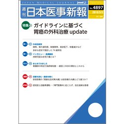 日本医事新報 2018年 3/3号 [雑誌]
