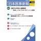 日本医事新報 2018年 3/10号 [雑誌]