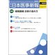 日本医事新報 2018年 3/17号 [雑誌]