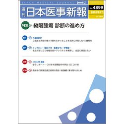 日本医事新報 2018年 3/17号 [雑誌]
