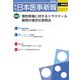 日本医事新報 2018年 3/24号 [雑誌]