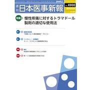 日本医事新報 2018年 3/24号 [雑誌]