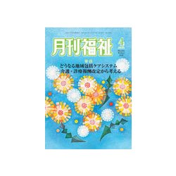 月刊 福祉 2018年 04月号 [雑誌]