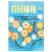月刊 福祉 2018年 04月号 [雑誌]