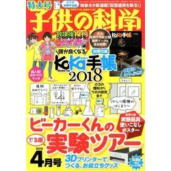 子供の科学 2018年 04月号 [雑誌]