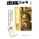 出版ニュース 2018年 03月号 [雑誌]