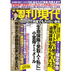 週刊現代 2018年 3/17号 [雑誌]