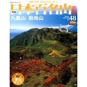 週刊日本百名山 改訂新版 2018年 4/1号（48） [雑誌]