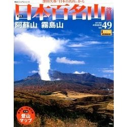 週刊日本百名山 改訂新版 2018年 4/8号（49） [雑誌]