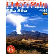 週刊日本百名山 改訂新版 2018年 4/8号（49） [雑誌]