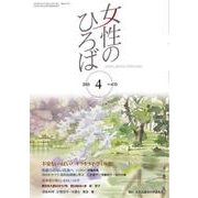 女性のひろば 2018年 04月号 [雑誌]