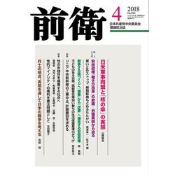 前衛 2018年 04月号 [雑誌]