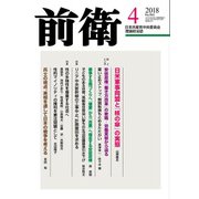前衛 2018年 04月号 [雑誌]