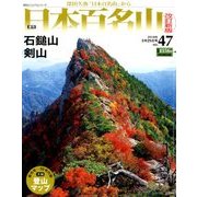 週刊日本百名山 改訂新版 2018年 3/25号（47） [雑誌]