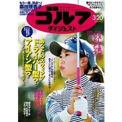 週刊ゴルフダイジェスト 2018年 3/20号 [雑誌]