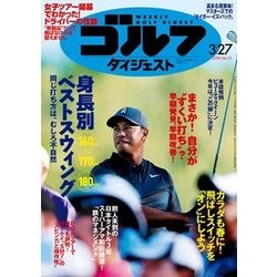週刊ゴルフダイジェスト 2018年 3/27号 [雑誌]