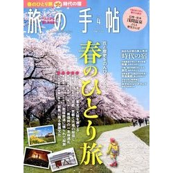 旅の手帖 2018年 04月号 [雑誌]
