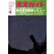 天文ガイド 2018年 04月号 [雑誌]