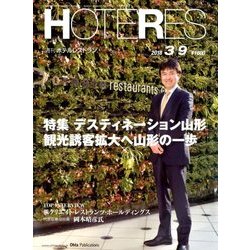 HOTERES(ホテレス) 2018年 3/9号 [雑誌]