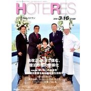 HOTERES(ホテレス) 2018年 3/16号 [雑誌]