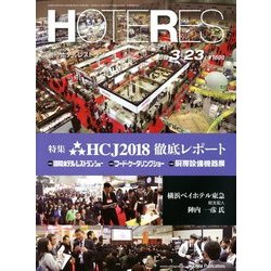 HOTERES(ホテレス) 2018年 3/23号 [雑誌]