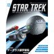 スタートレック・スターシップコレクション 2018年 4/3号（100） [雑誌]