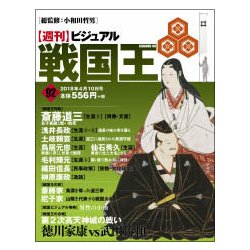 ビジュアル戦国王 2018年 4/10号 [雑誌]