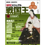 ビジュアル戦国王 2018年 4/10号 [雑誌]