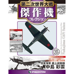 ヨドバシ.com - 第二次世界大戦傑作機コレクション 2018年 4/3号（55