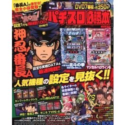 パチスロ必勝本 2018年 05月号 [雑誌]