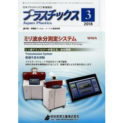 プラスチックス 2018年 03月号 [雑誌]