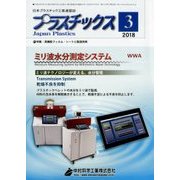 プラスチックス 2018年 03月号 [雑誌]