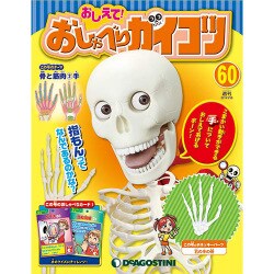 おしえておしゃべりガイコツ 2018年 3/20号（60） [雑誌]