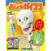 おしえておしゃべりガイコツ 2018年 3/20号（60） [雑誌]