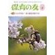 保育の友 2018年 04月号 [雑誌]
