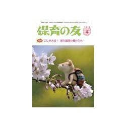 保育の友 2018年 04月号 [雑誌]